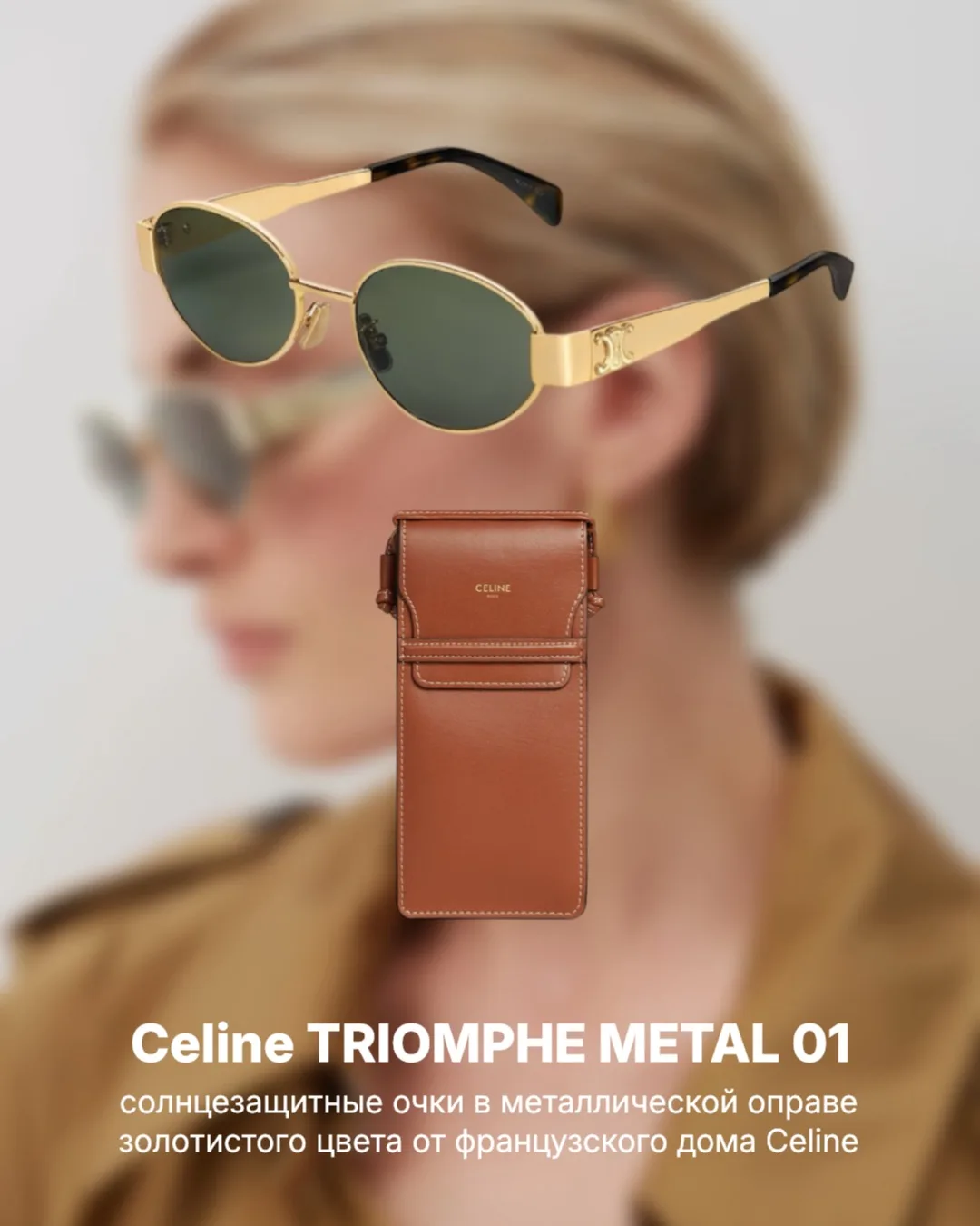Celine Triomphe Metal 01 — в наличии ✨