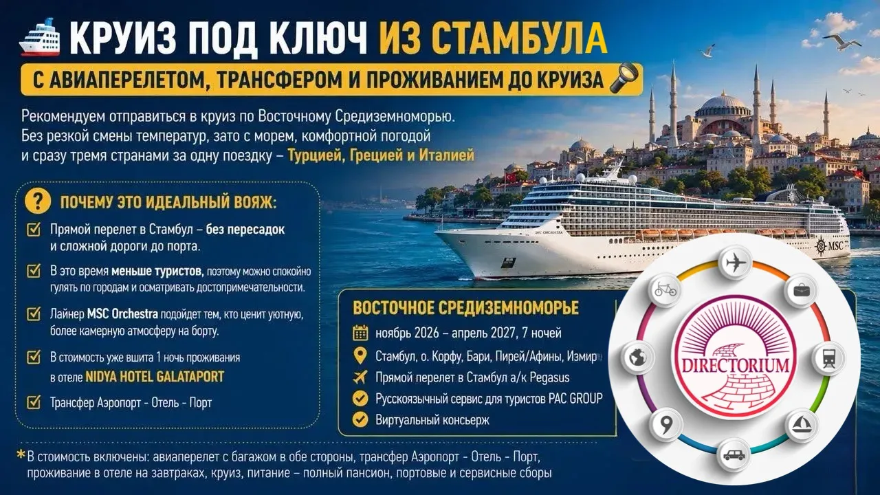 🛳️✈️ КРУИЗ ПОД КЛЮЧ ИЗ СТАМБУЛА