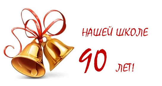 🎉 90 лет нашей любимой школе! 🎉