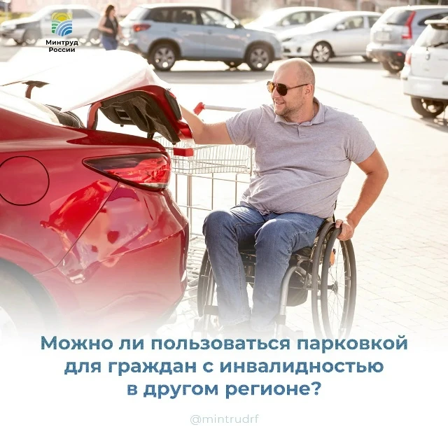 Можно ли пользоваться парковкой для граждан с инвалидностью в другом регионе?

Да, можно. Разрешение