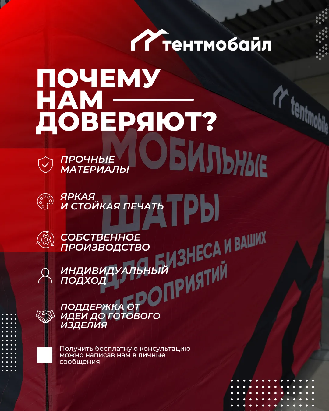 Когда важны качество, сроки и результат — выбирают Тентмобайл