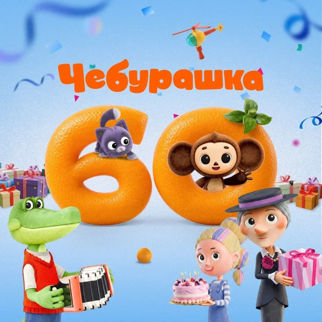 Чебурашке 60! А ваши дети его знают? 🍊