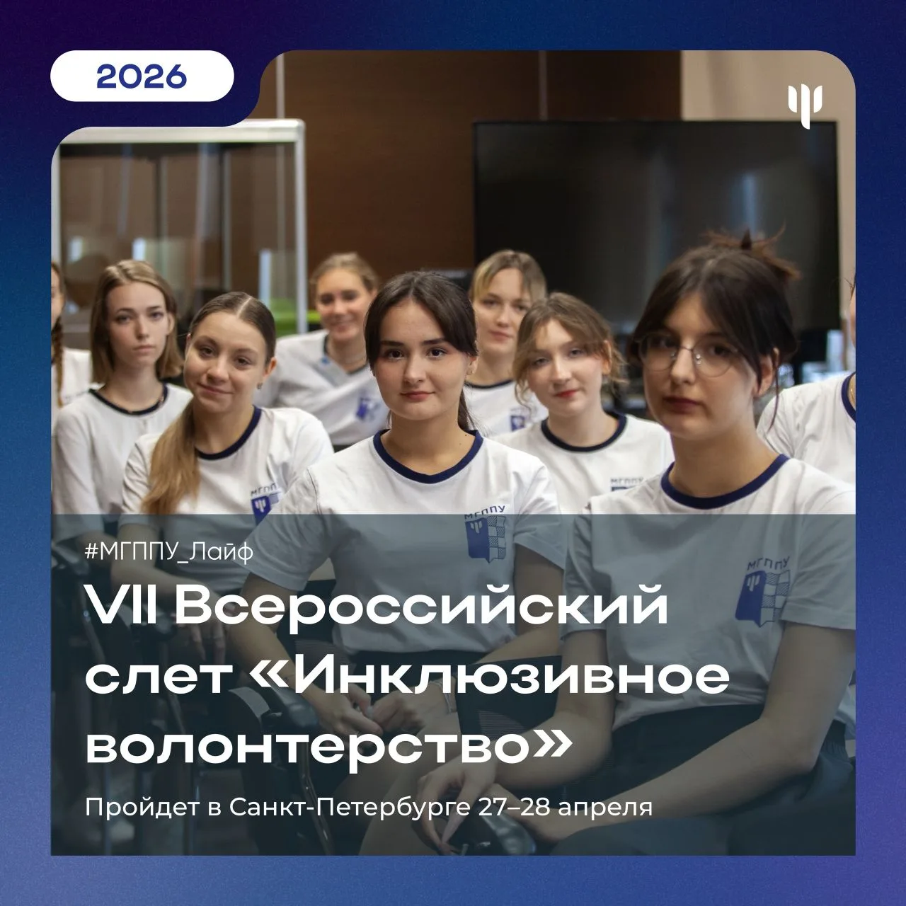 #МГППУ_Лайф | Инклюзивное волонтерство   💥 Не пропустите важное инклюзивное событие этого года!  27–