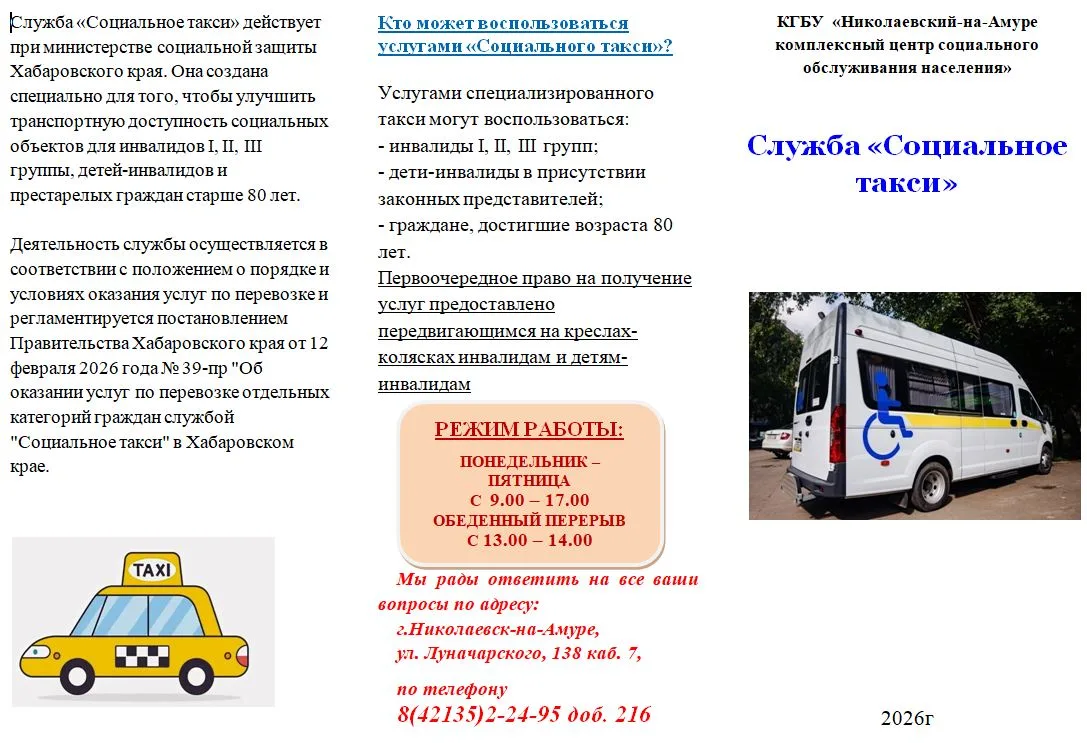 Буклет "Служба "Социальное такси"
