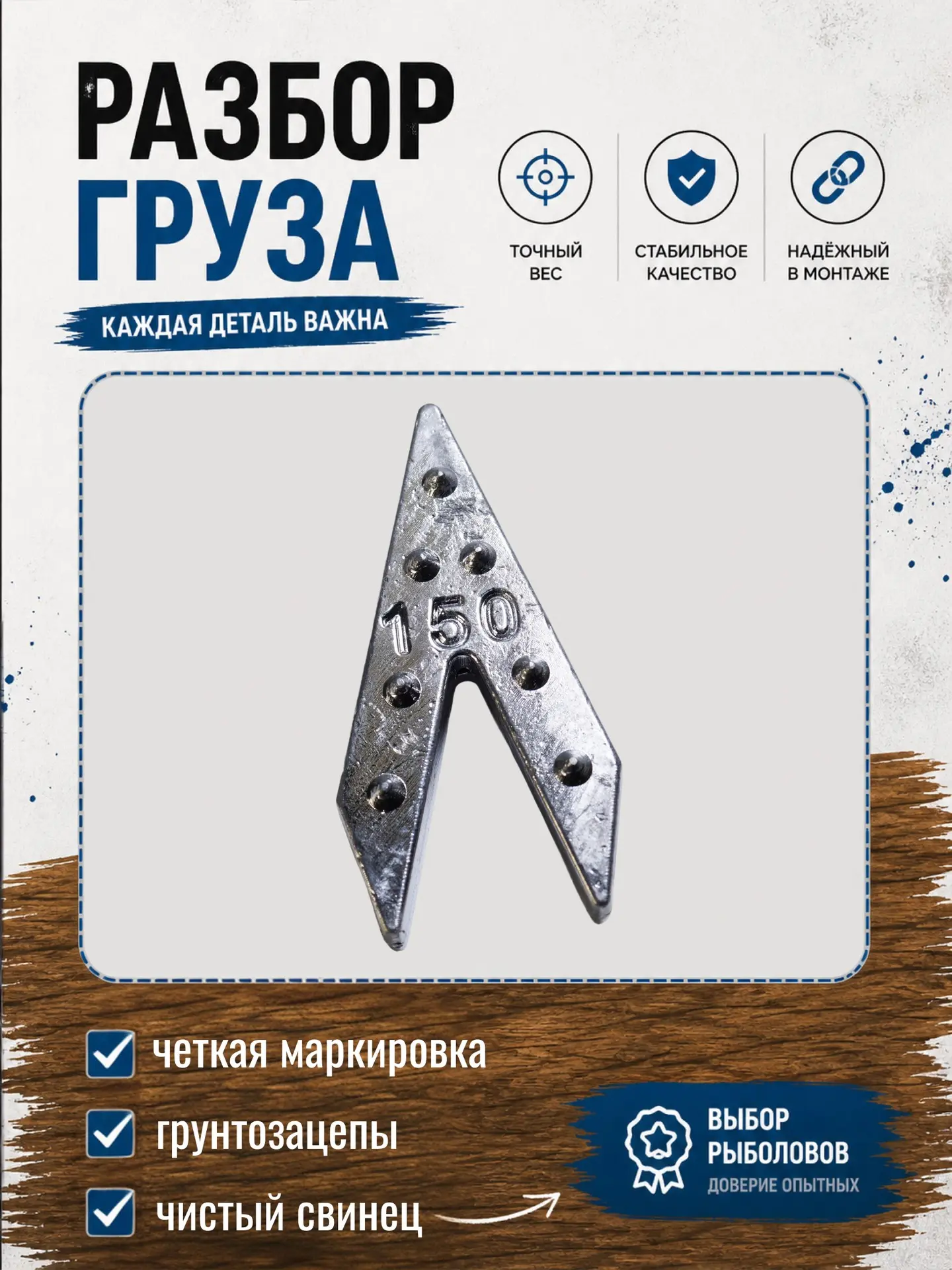 ⚓ Грузило «Ласточкин хвост» разработано для фиксации оснастки на сильном течении. Станд...
