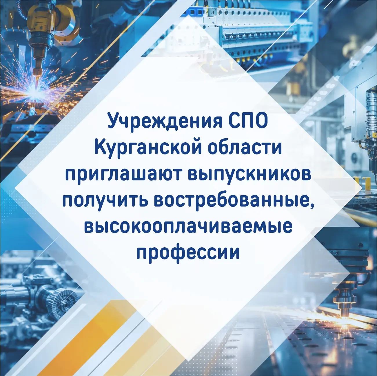 💥 На этой неделе стартует приёмная кампания в средние профессиональные учебные заведения Курганской