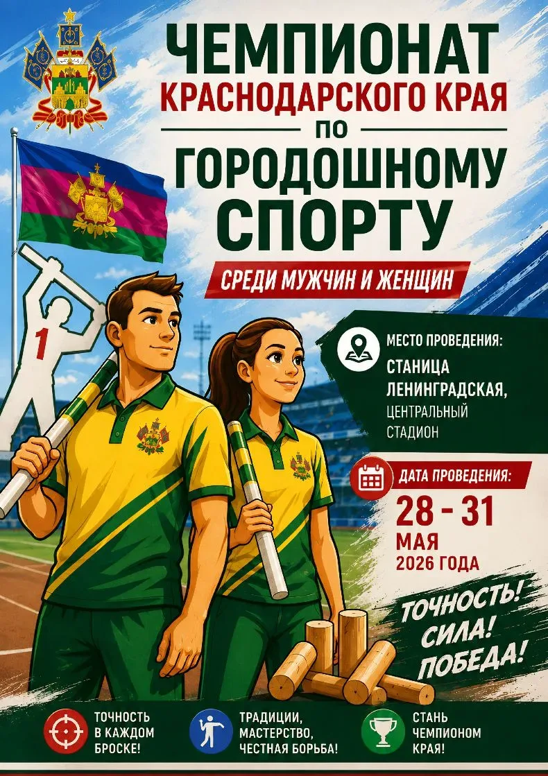 🏆 С 28 по 31 мая 2026 года в станице Ленинградской на центральном стадионе пройдёт Чем...