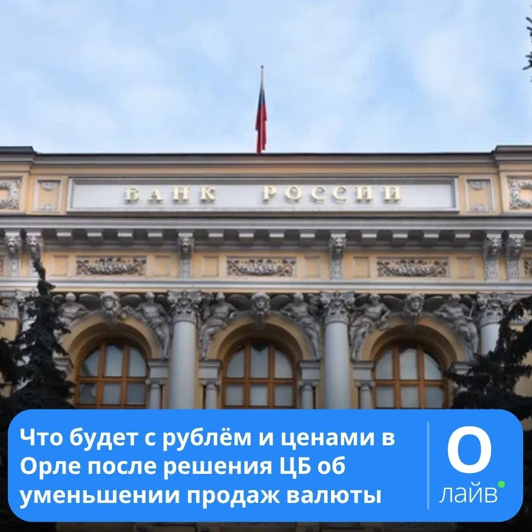 ❗️Что будет с рублём и ценами в Орле после решения ЦБ об уменьшении продаж валюты