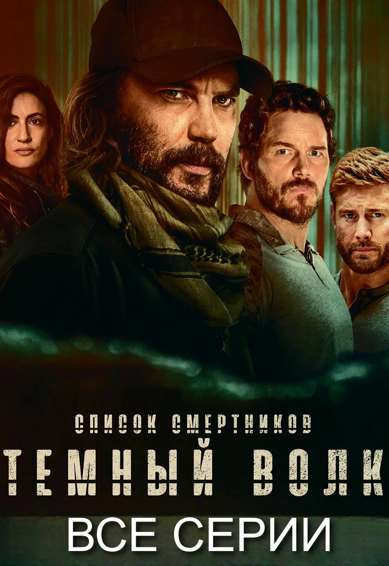 🎥Список смертников: Тёмный волк(Сериал, 2025)🔥
