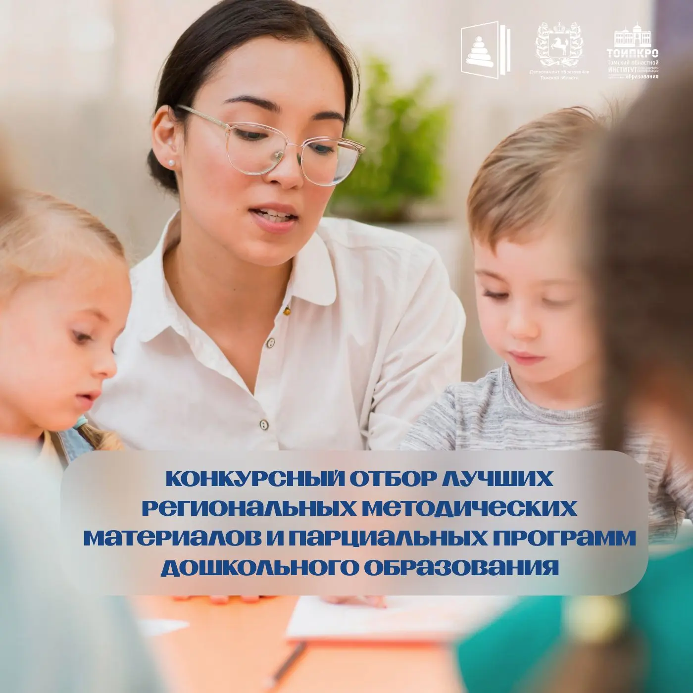 📌 Конкурсный отбор лучших методических материалов и парциальных программ дошкольного образования  До
