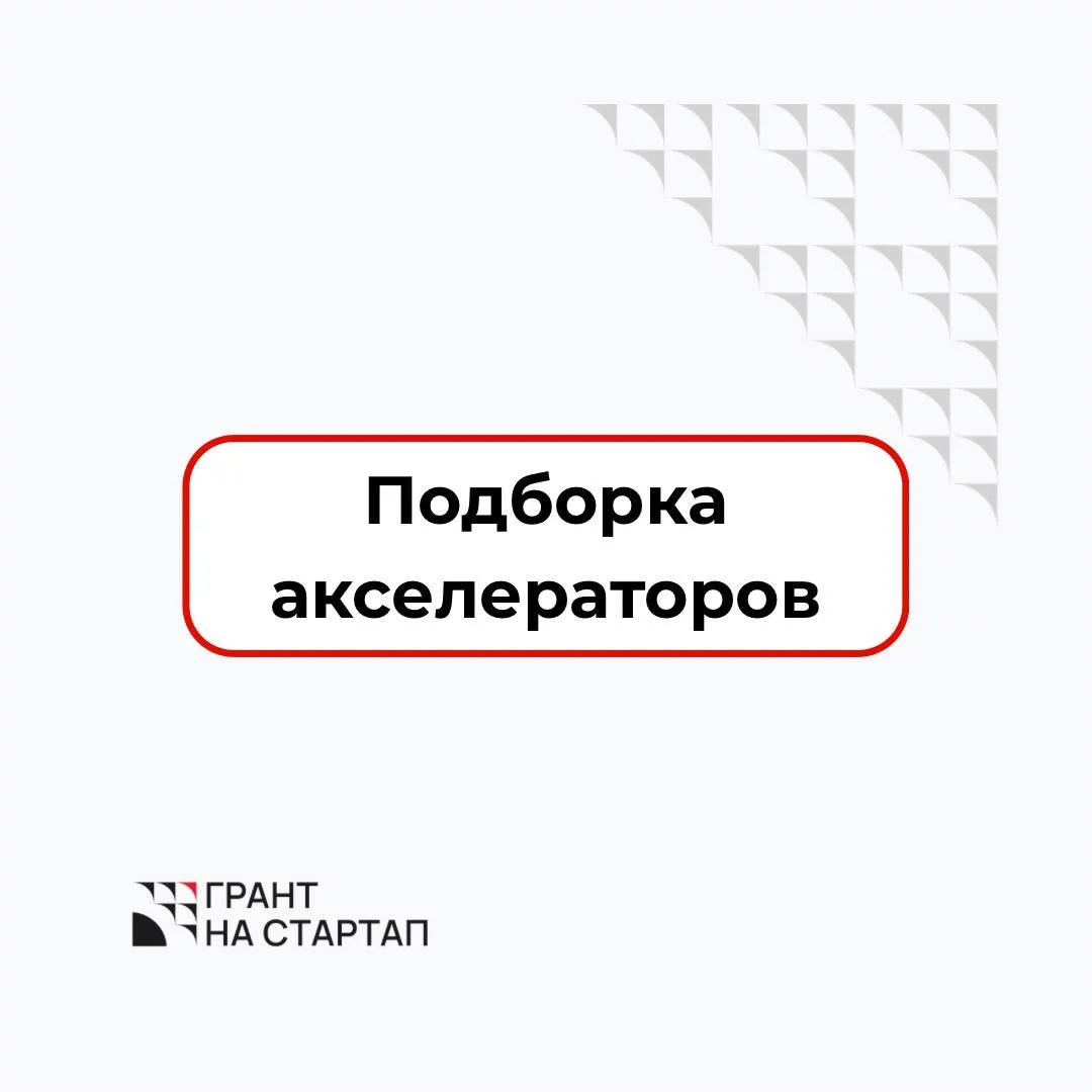 Подборка акселераторов