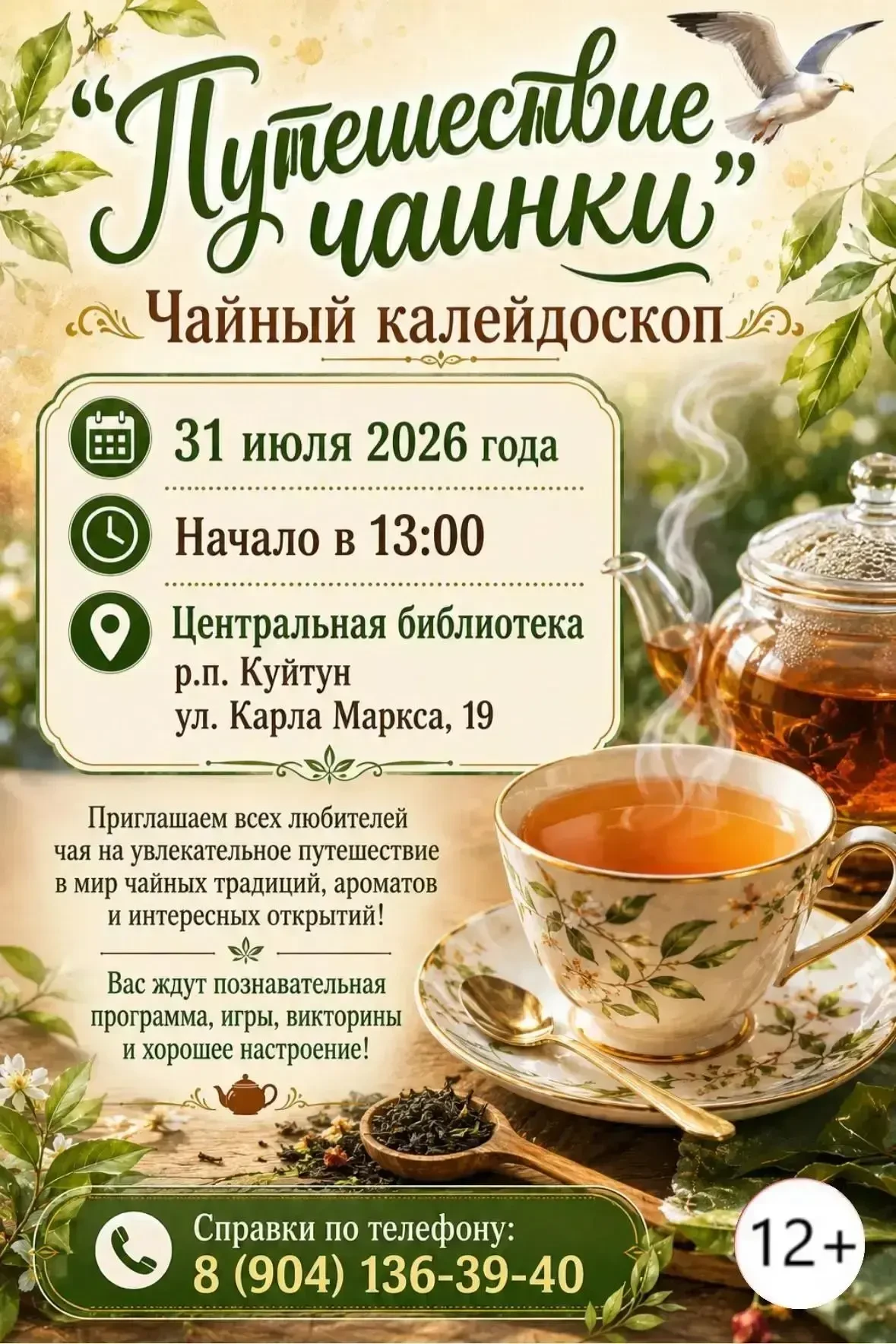 «Пойдём чайку попьём?»
Для каждого из нас эта фраза значит гораздо больше, чем просто приглашение к 