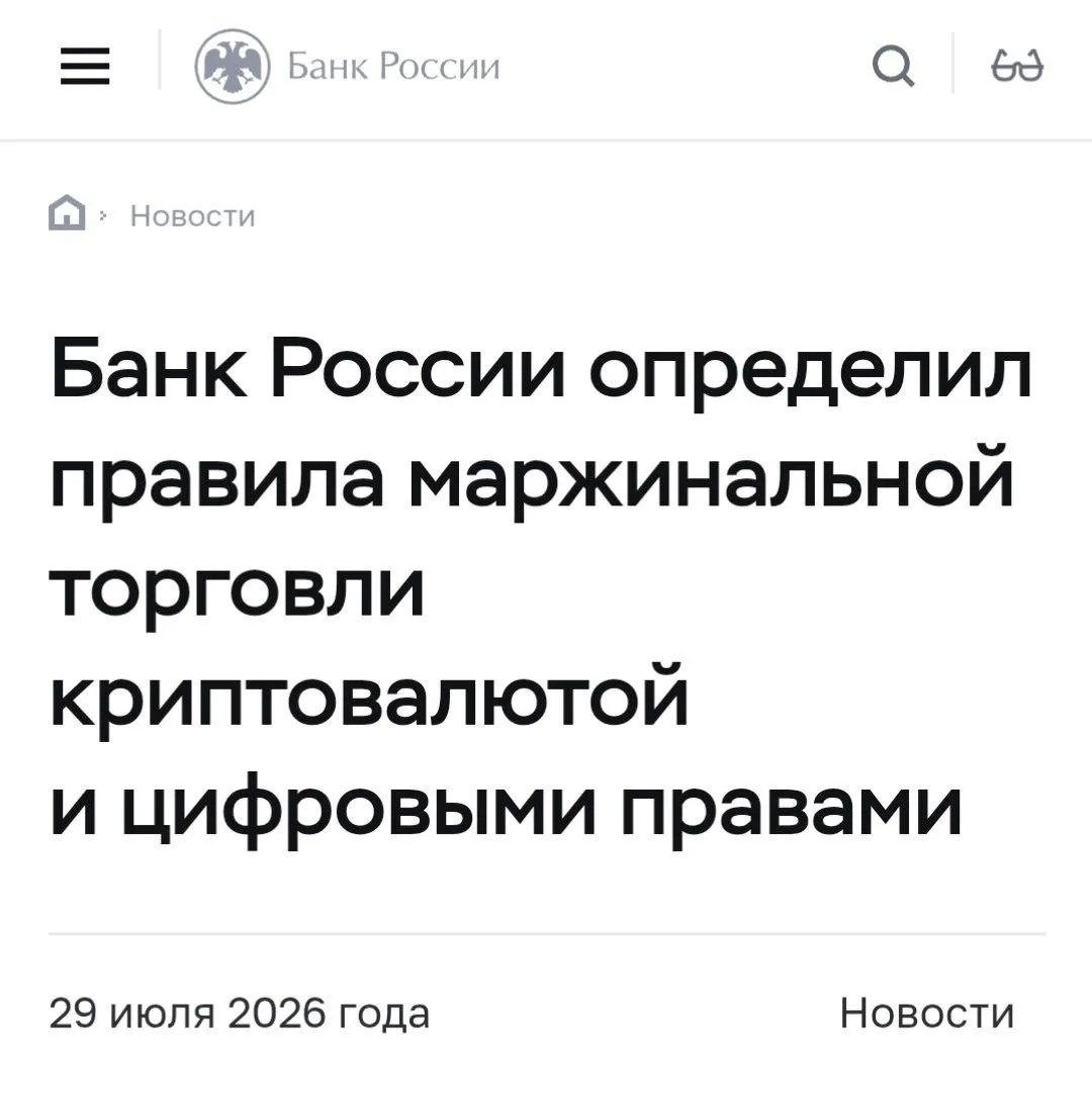Банк России разрешает
маржинальную торговлю криптой в рамках нового регулирования отрасли.