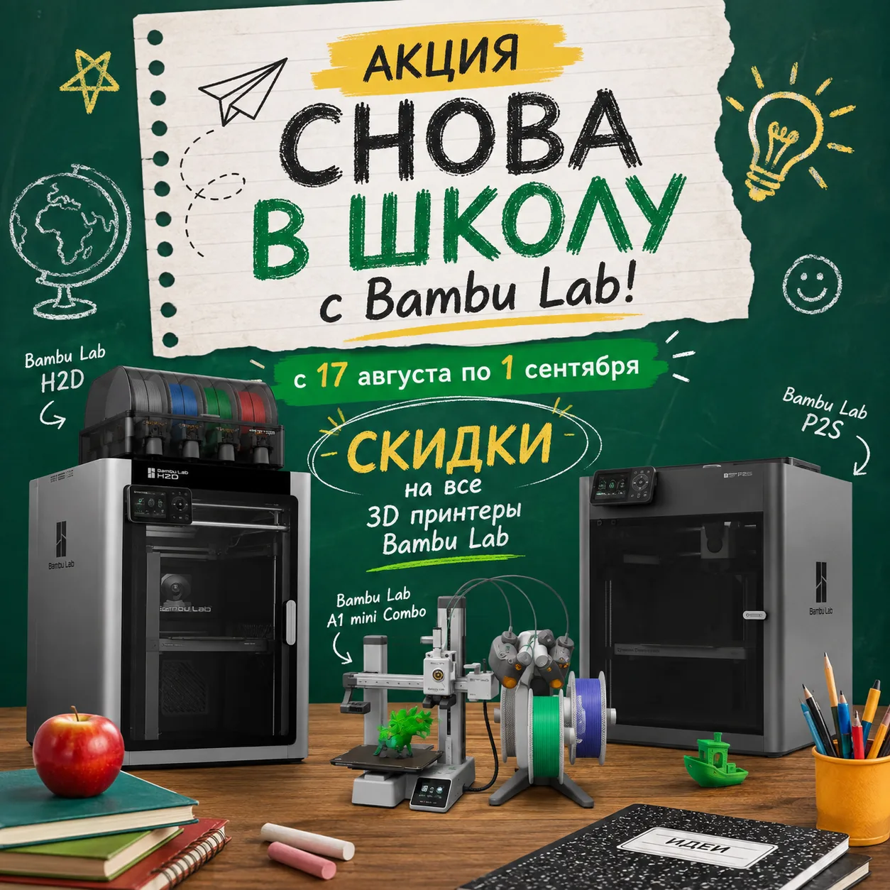 🔔Готовимся к школе с Bambu Lab!