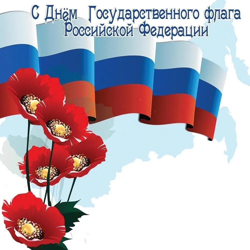 22 августа ежегодно отмечается День Государственного флага Российской Федерации.