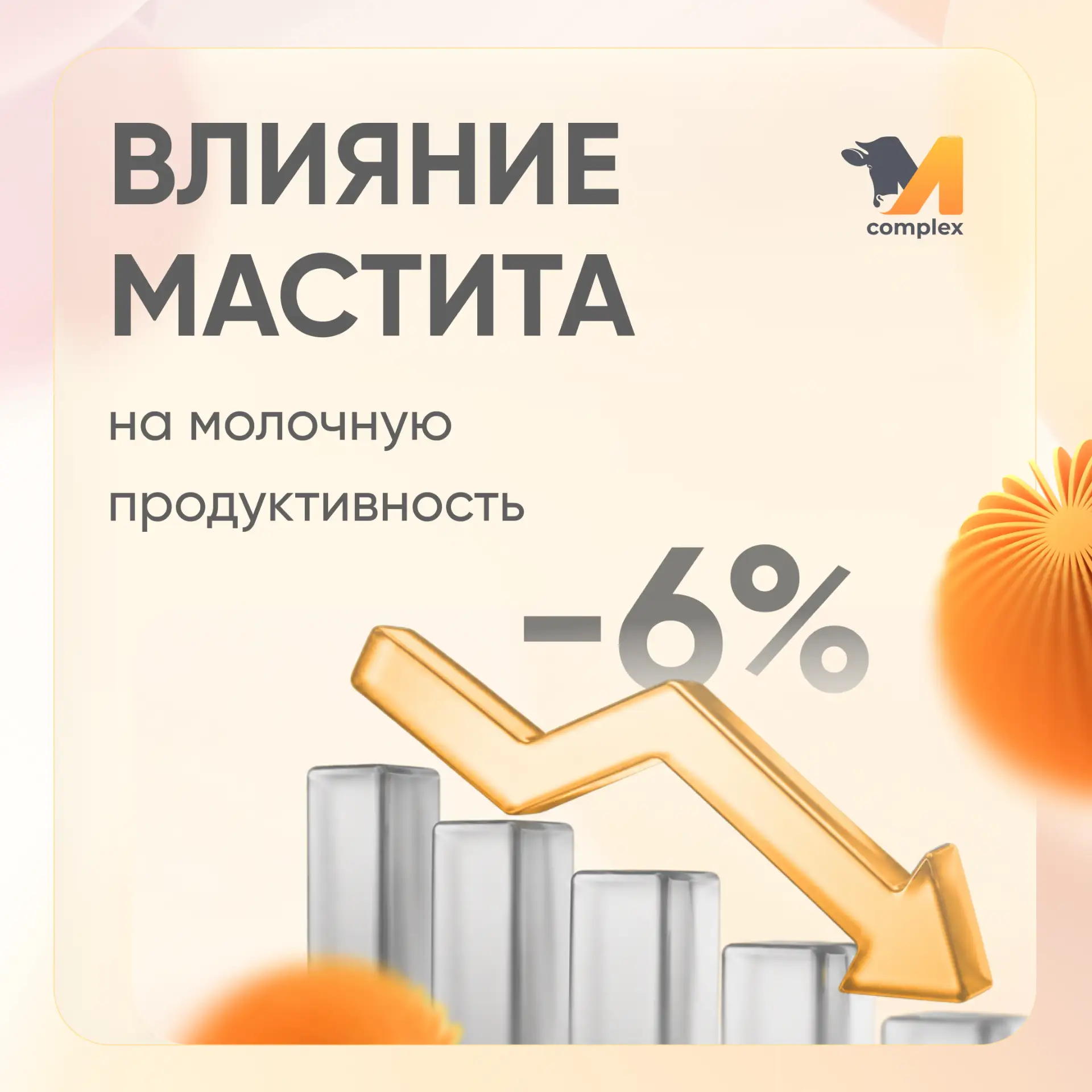 Как мастит влияет на надои и экономику хозяйства?