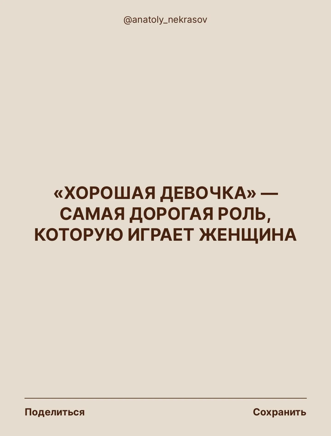 «ХОРОШАЯ ДЕВОЧКА» — САМАЯ ДОРОГАЯ РОЛЬ, КОТОРУЮ ИГРАЕТ ЖЕНЩИНА

Эта роль сложилась гораздо раньше, ч