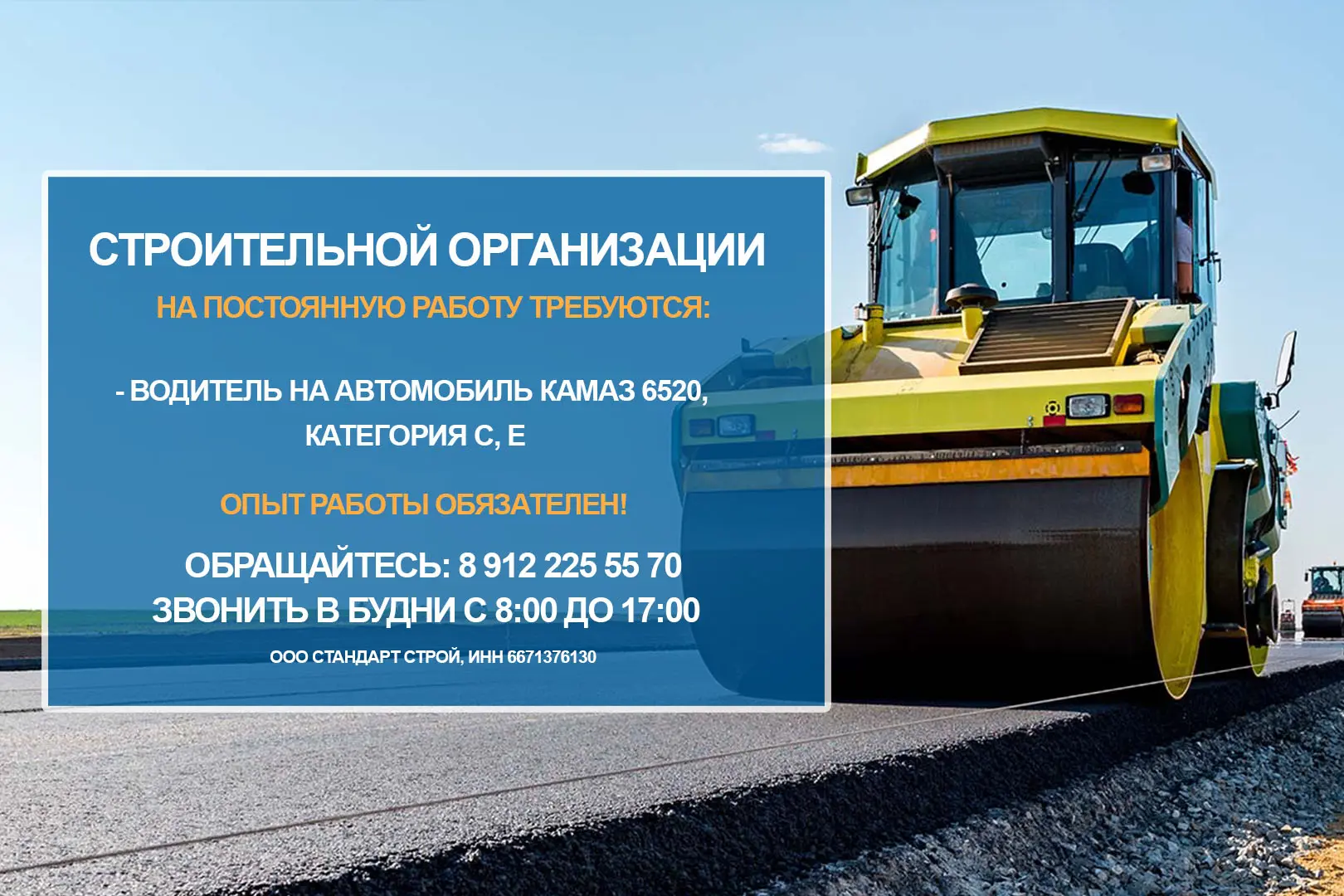 Внимание! На постоянную работу в строительную организацию требуется: