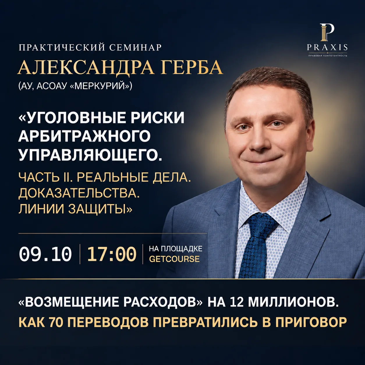 9 октября в 17:00 на платформе GetCourse состоится практический семинар арбитражного уп...