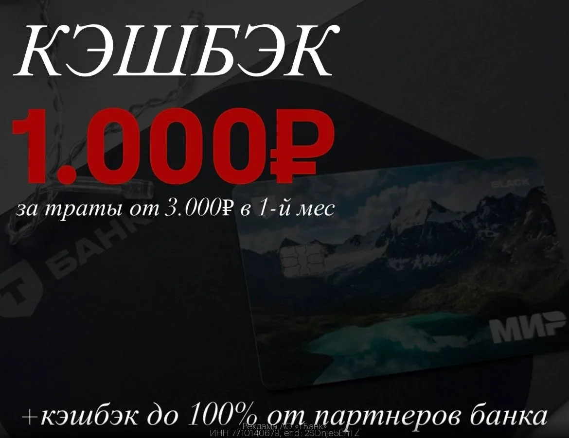 👏Ловим кеш 1000₽ за покупки от 3000₽ за выпуск легендарной карты Black от Т-Банка!