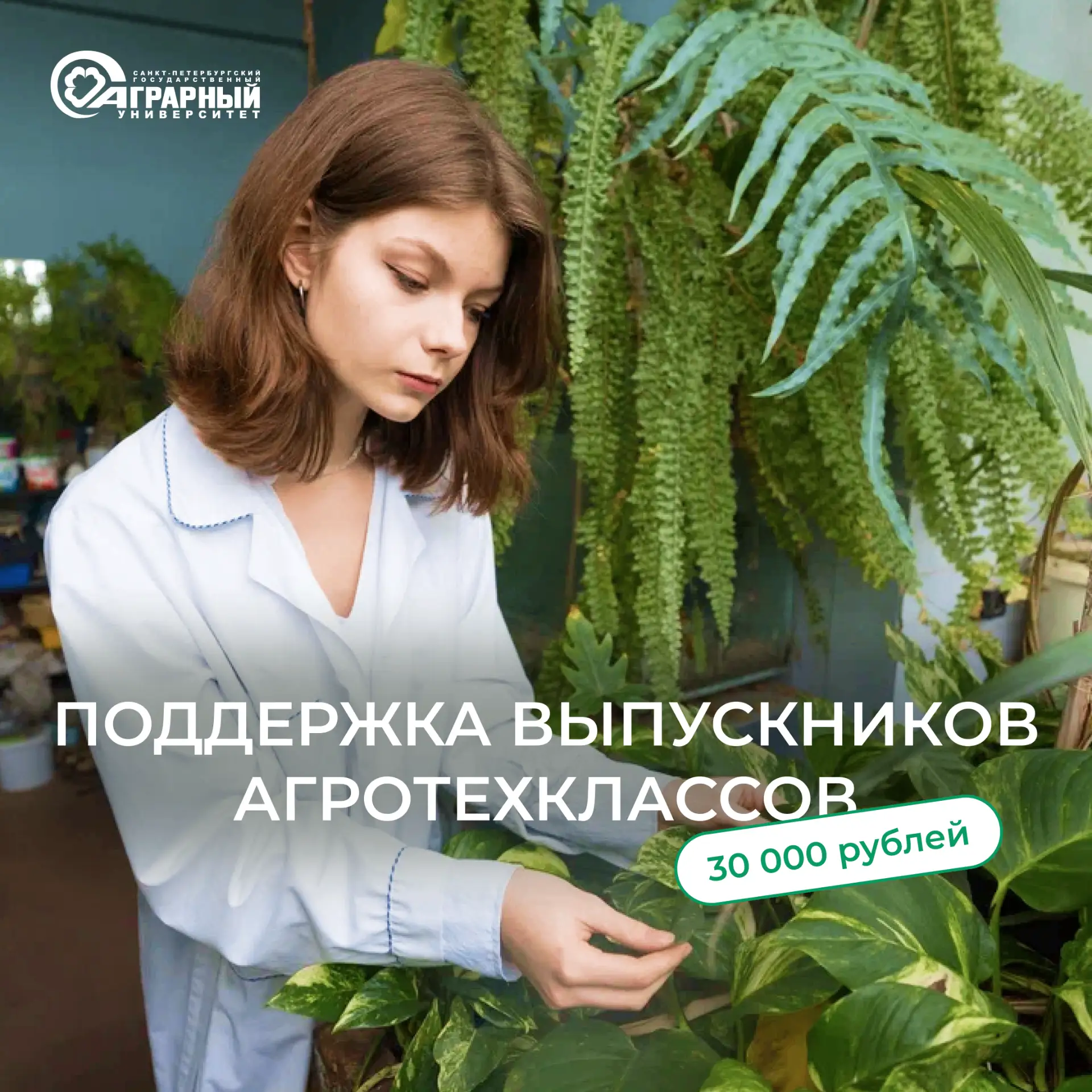 Поддержка выпускников агротехклассов – 30 000 рублей при поступлении в СПбГАУ (бакалавриат) 🌾

Вы у
