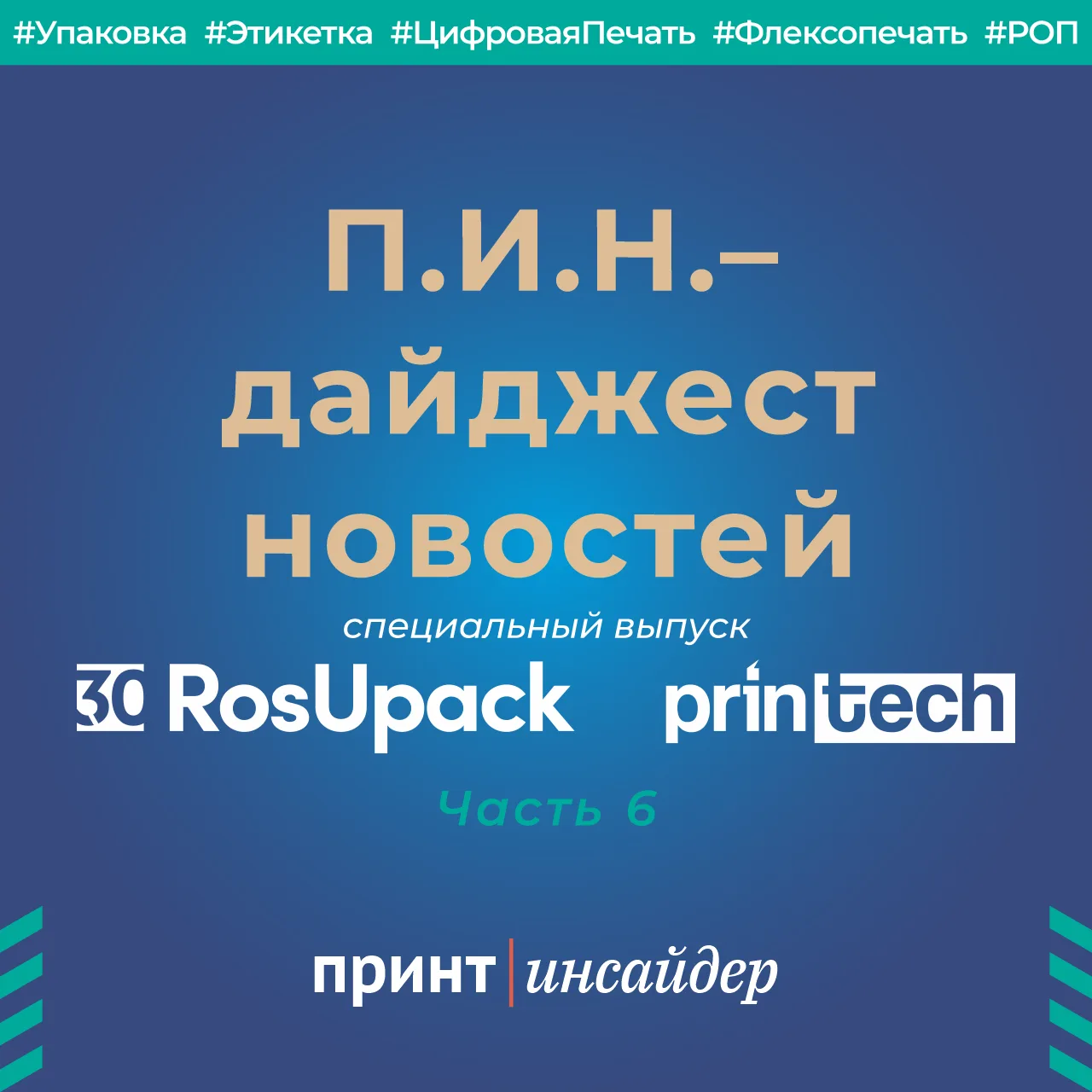 «П.И.Н.» — «ПринтИнсайдер: Новости». RosUpack / Printech 2026 Edition

Часть 1
Часть 2
Часть 3
Часть