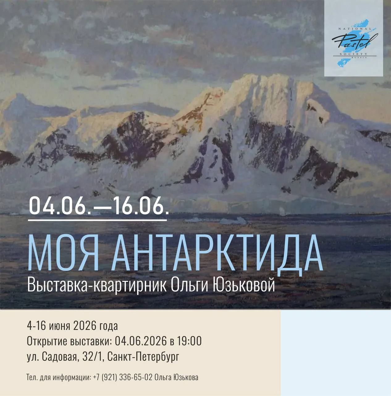 Сегодня в 19:00 открывается выставка-квартирник Ольги Юзьковой «Моя Антарктида»!