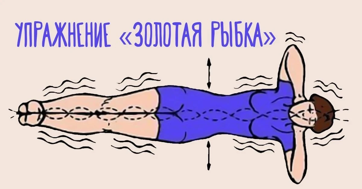 Упражнение “Золотая рыбка” для позвоночника↗️ 

👉Одно из лучших упражнений для восстановления позво