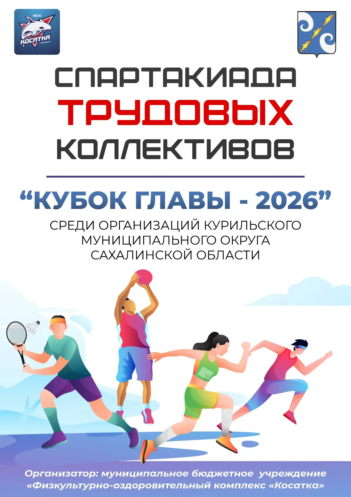 СПАРТАКИАДА