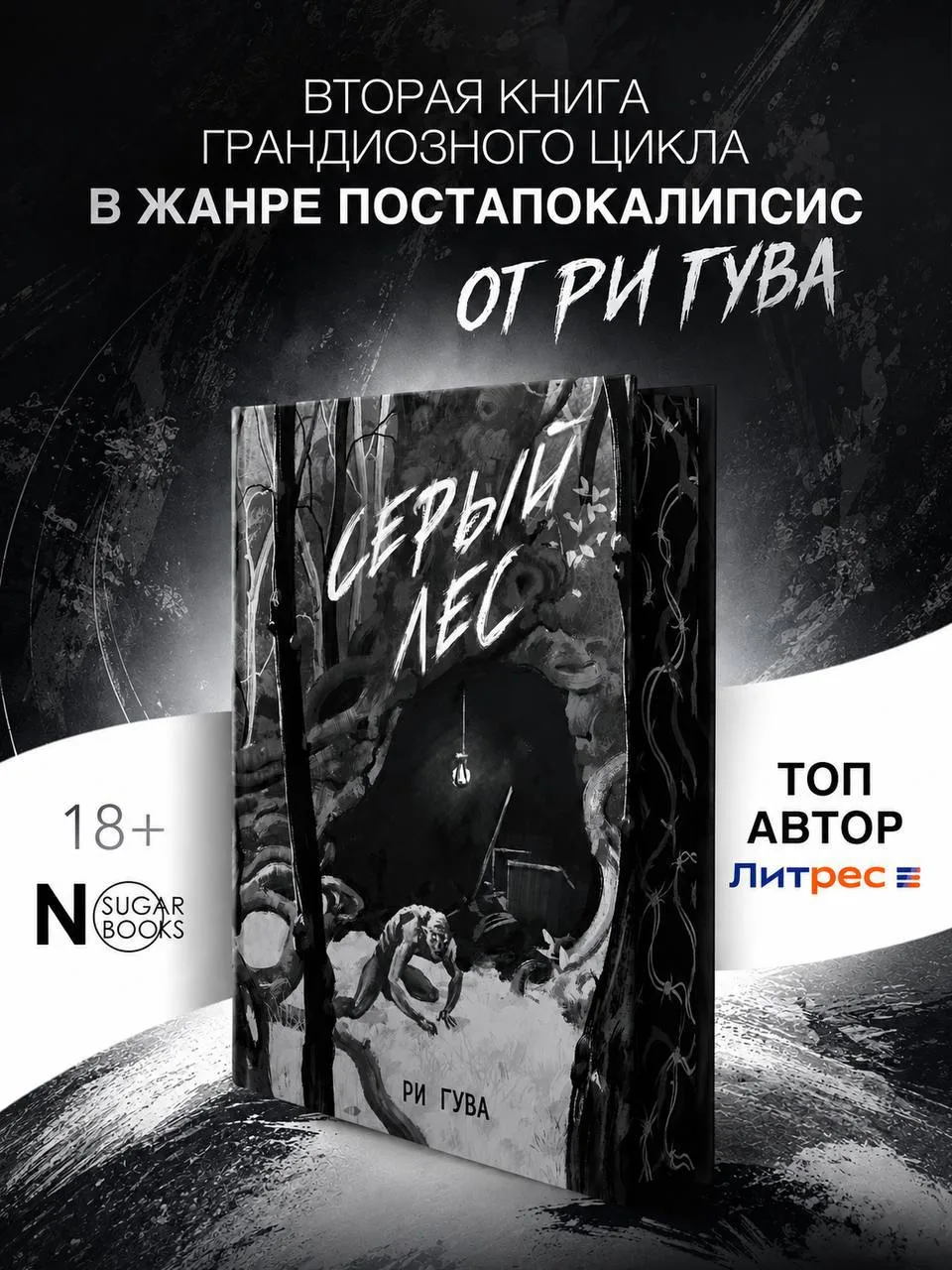ПРЕДЗАКАЗ

📍 Ри Гува «Серый лес»
📚 Читай-Город

Реклама, ООО "Новый Книжный Центр"