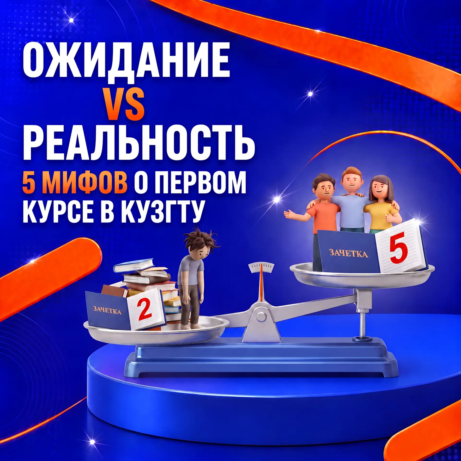 Перед первым курсом в голове обычно целый список вопросов: получится ли найти друзей, х...