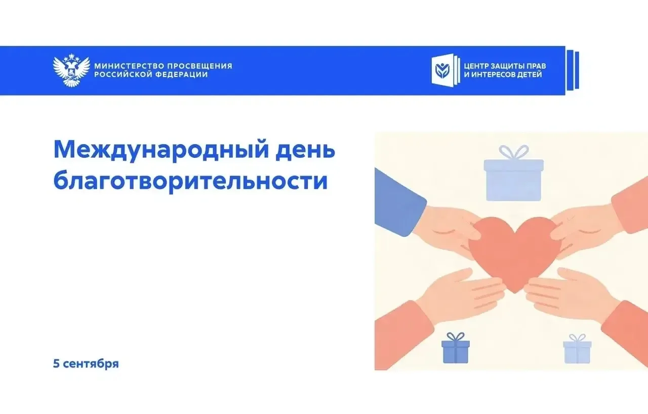 💙 5 сентября — Международный день благотворительности