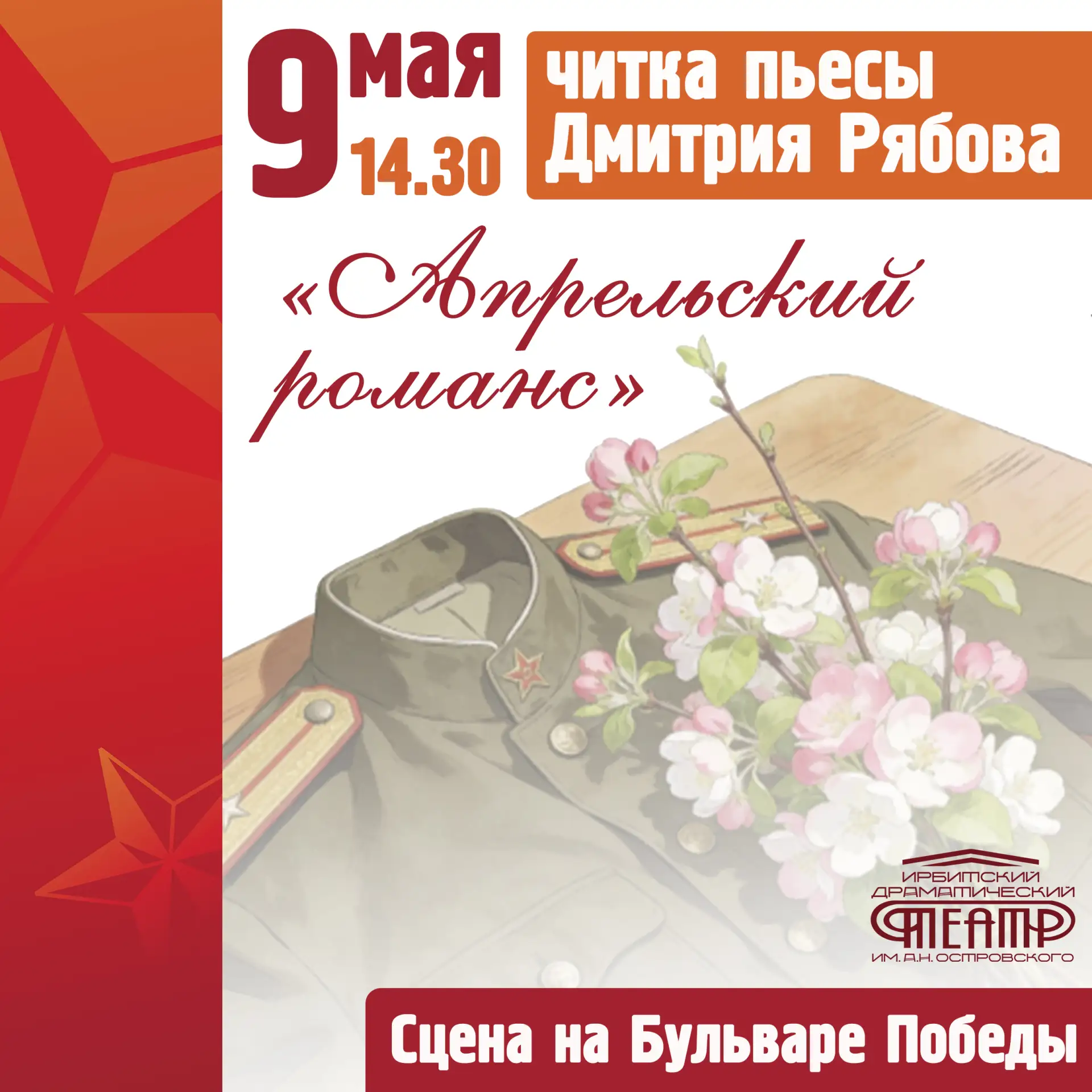 9 мая состоится читка пьесы «Апрельский романс» в рамках празднования Дня Победы