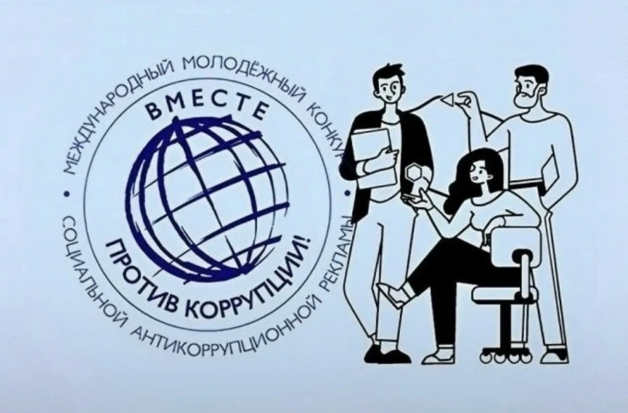 Международный молодежный конкурс социальной антикоррупционной рекламы «Вместе против коррупции!» – 2