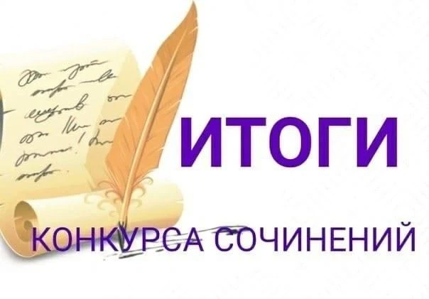 ГОРДИМСЯ НАШИМИ УЧЕНИКАМИ: ОТЛИЧНЫЙ РЕЗУЛЬТАТ НА МУНИЦИПАЛЬНОМ ЭТАПЕ КОНКУРСА СОЧИНЕНИЙ!