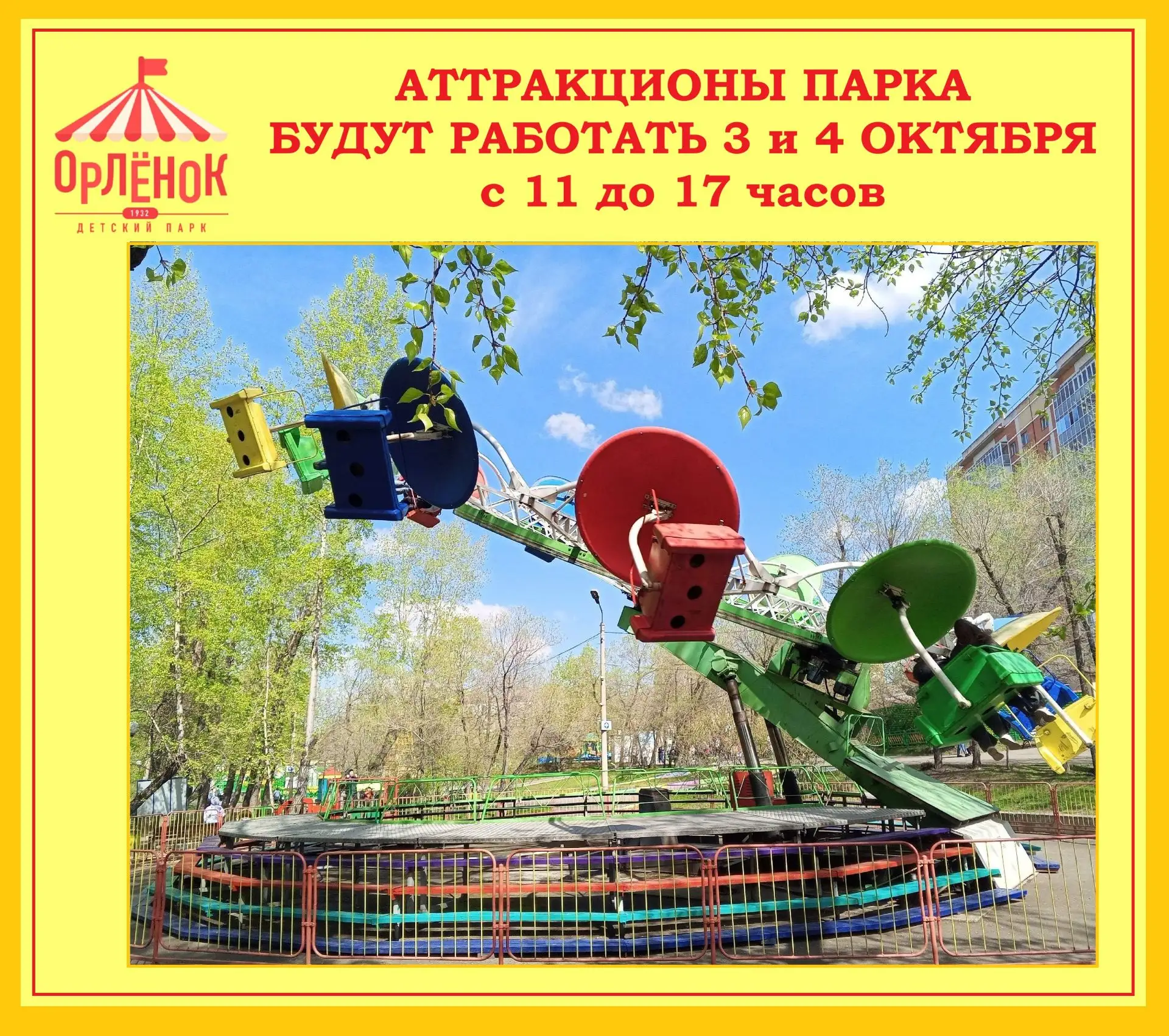 🍁 Дорогие горожане и гости парка «Орлёнок»!