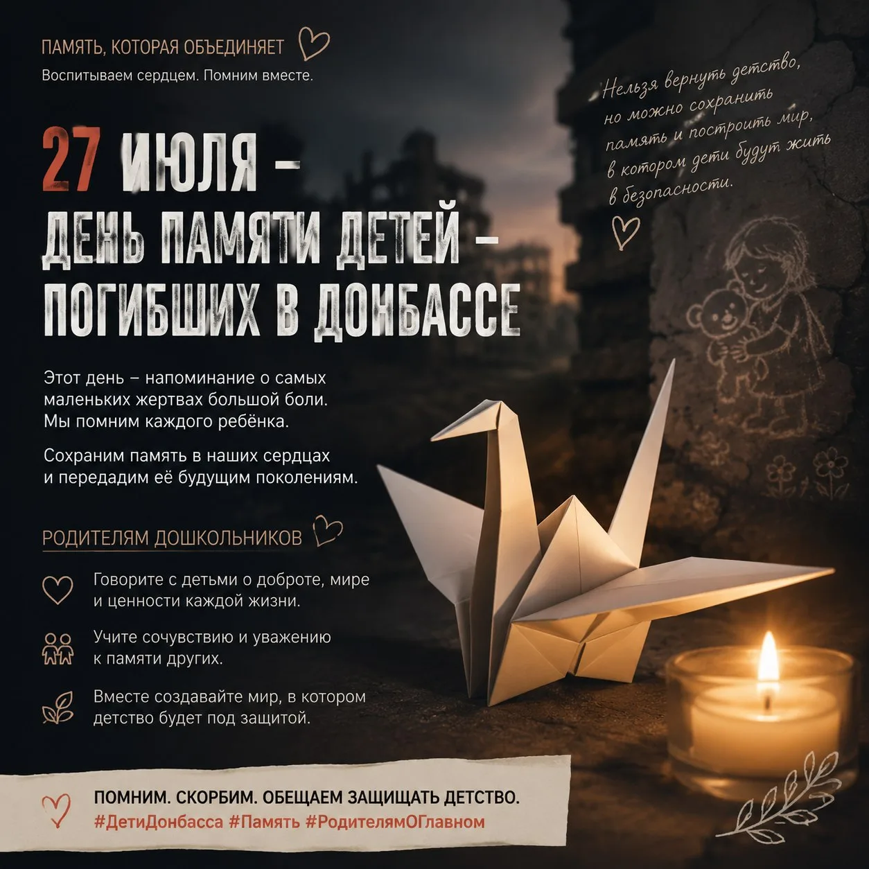 🕯 27 июля — День памяти детей — погибших в Донбассе.

Сегодня можно просто на минуту остановиться, 