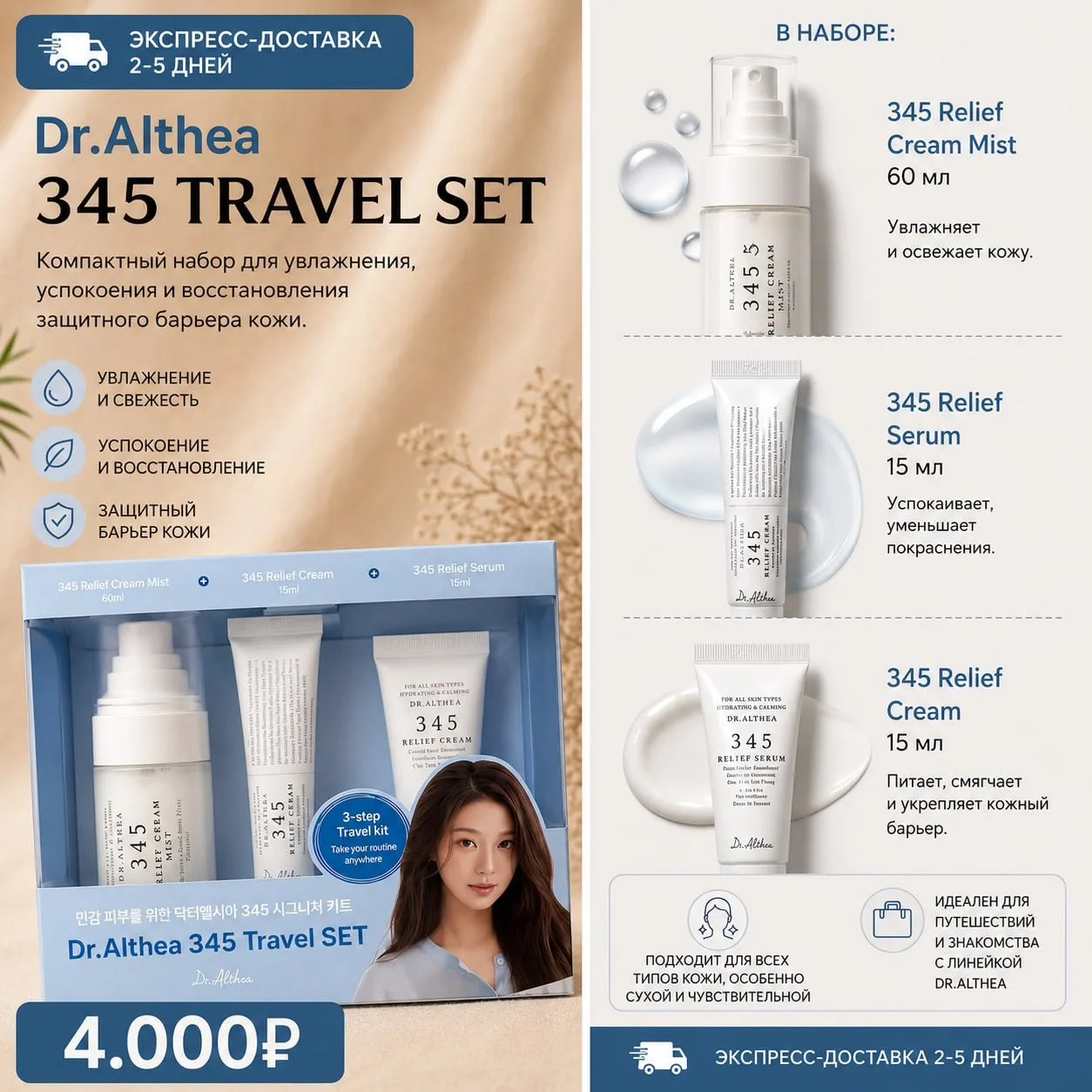 Dr.Althea 345 Travel SET 🔥