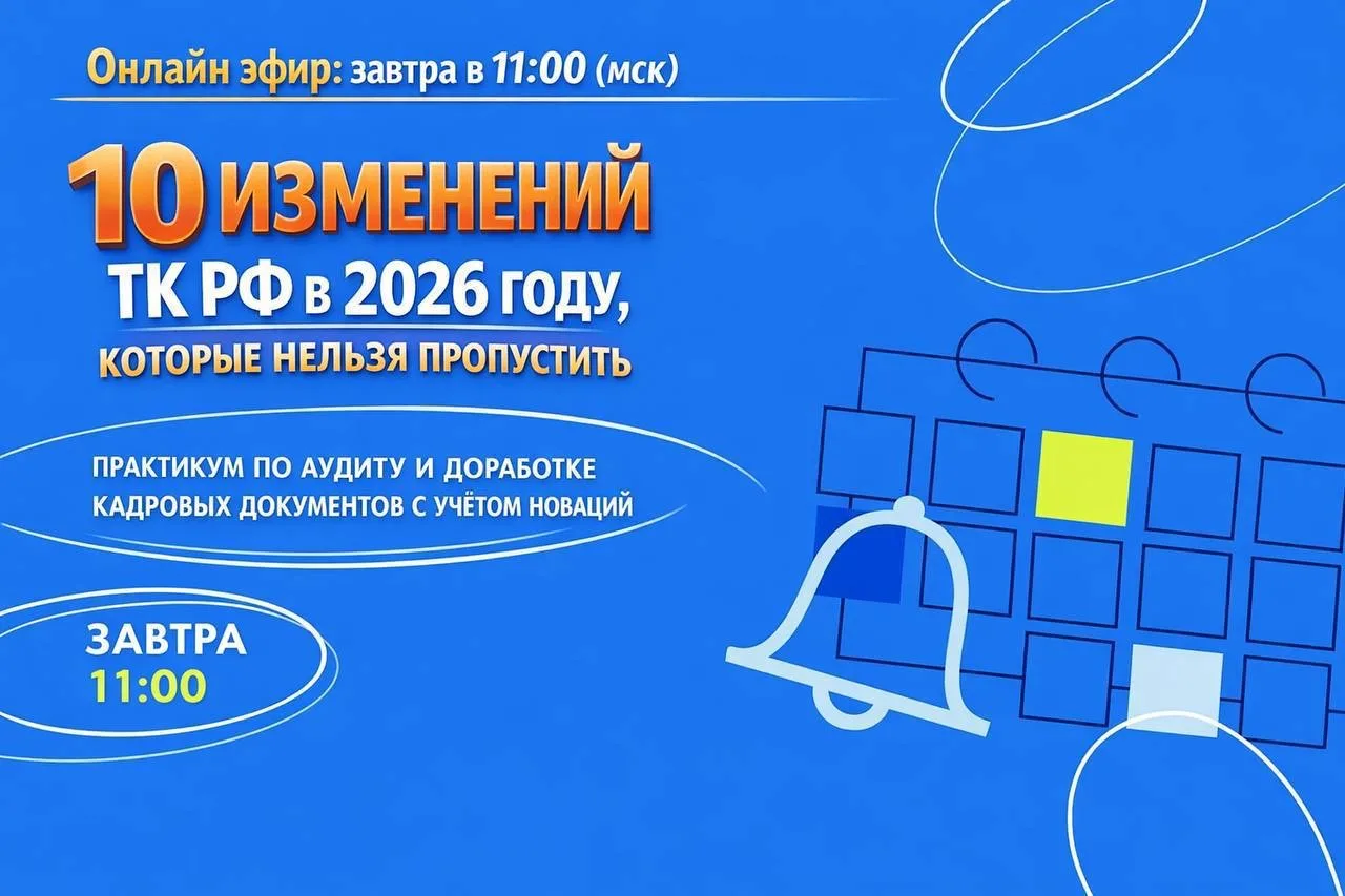 ⏺10 ИЗМЕНЕНИЙ ТК РФ В 2026 ГОДУ, КОТОРЫЕ НЕЛЬЗЯ ПРОПУСТИТЬ  Практикум по аудиту и доработке кадровых