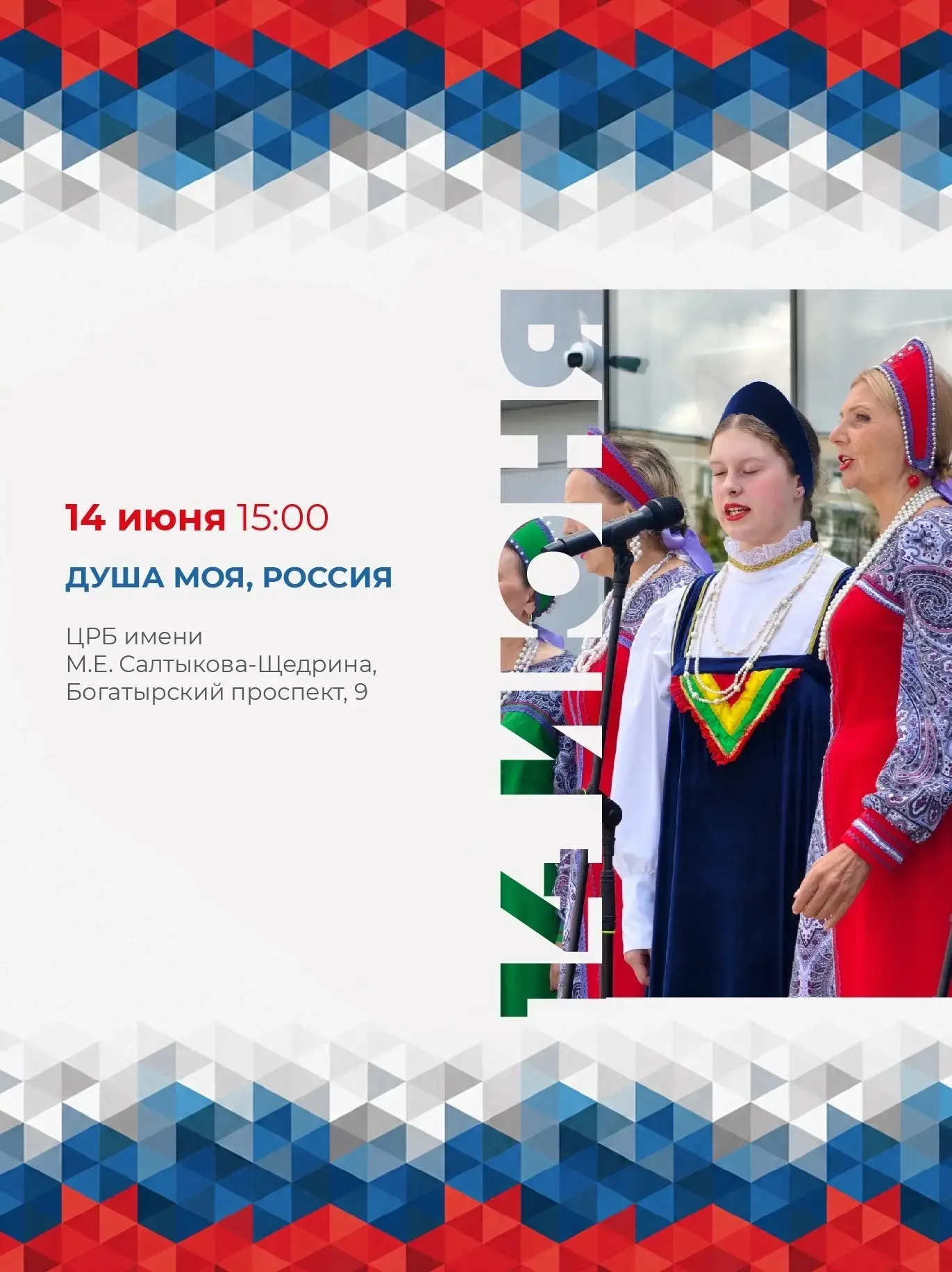 🇷🇺 12 июня мы отметим один из самых важных государственных праздников — День России 
 
В Приморско