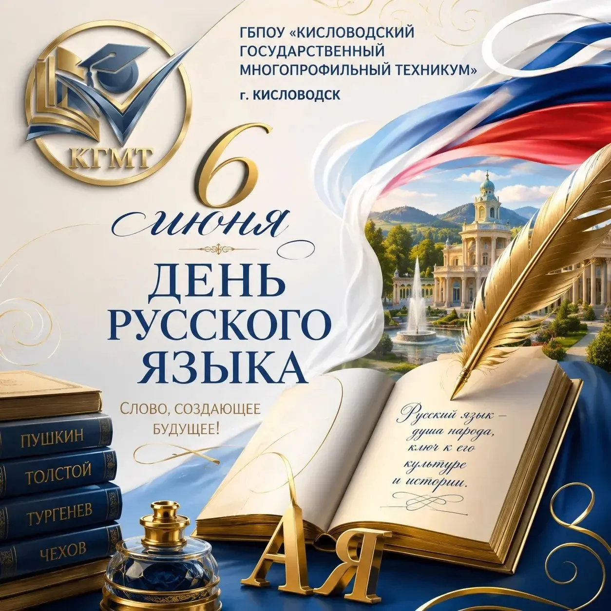 6 июня — День рождения 
А.С. Пушкина

📖 «Чтение — вот лучшее учение», — говорил Александр Сергеевич