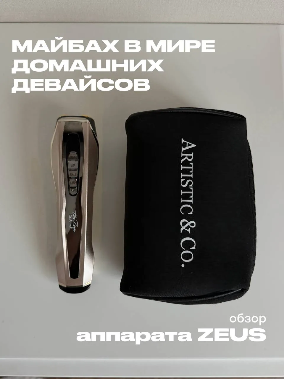 прошел месяц, как я стала счастливой обладательницей мощнейшего аппарата ZEUS 🤍