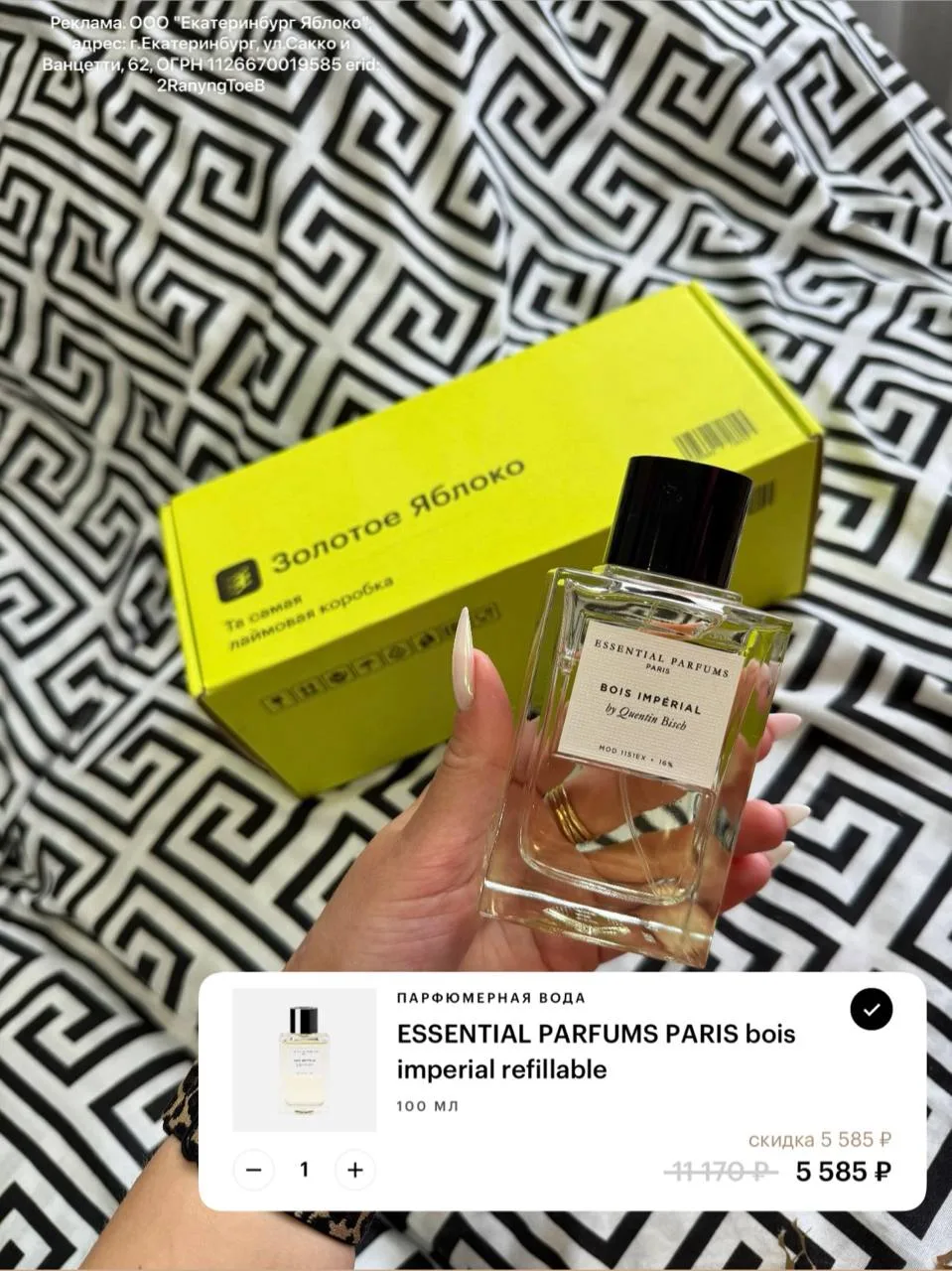 Вы это видели 👀 ШОК ЦЕНА на Bois Imperial ‼️ 100ml