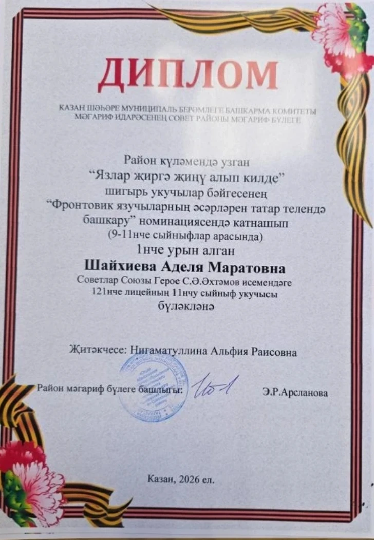 Шайхиева Аделя Маратовна, ученица 11В класса, приняла участие в районном  конкурсе 
"Язлар җиргә җиң