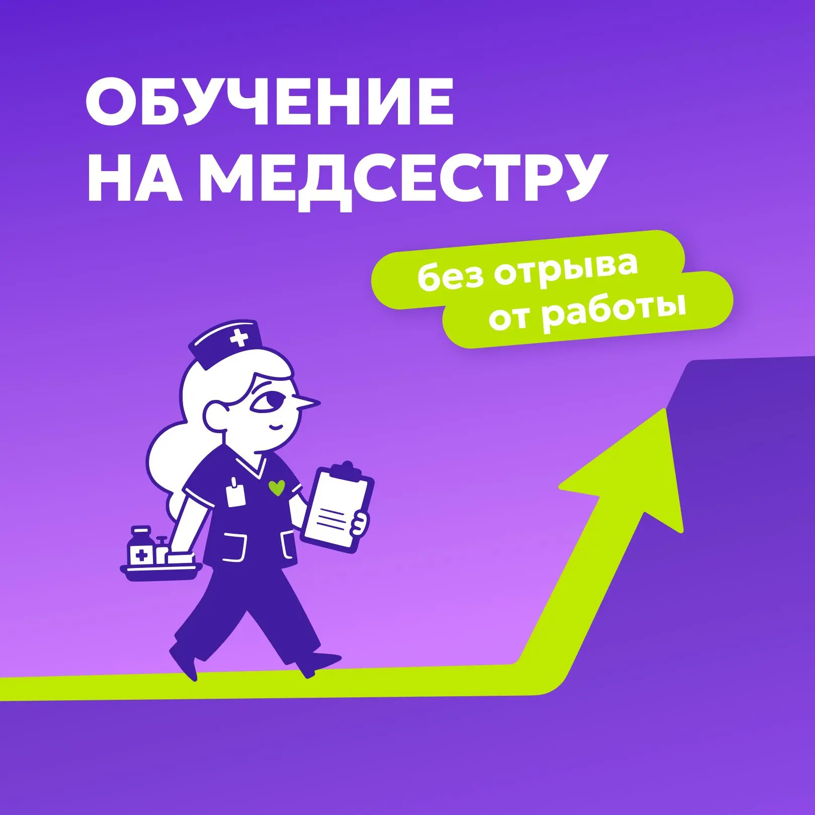 Через 2 года вы всё ещё можете думать о смене профессии. А можете уже работать медсестрой.