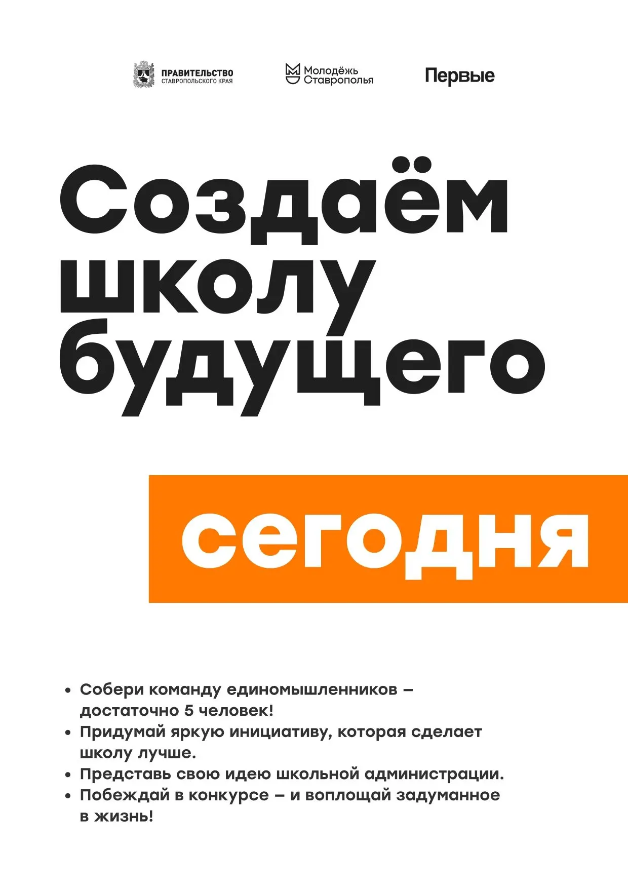 Как участвовать в ШкИБ? Собери инициативную группу – минимум 5 учеников 7–11 классов.
