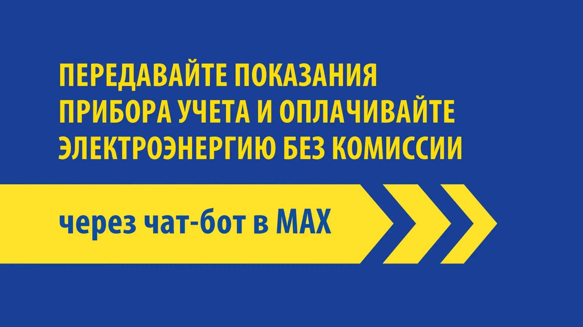 ЧАТ-БОТ В MAX 

Уважаемые абоненты ПАО «Ставропольэнергосбыт»! Передать показания и оплатить счет бе