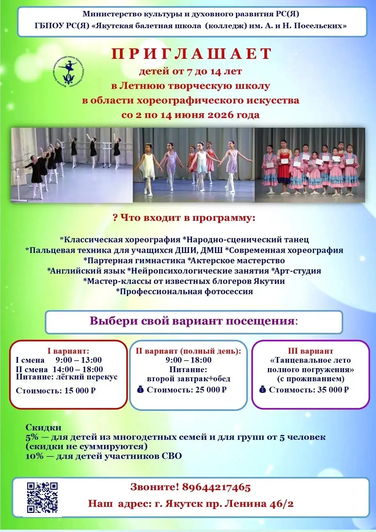 🌟 Якутская балетная школа (колледж) им. А. и Н. Посельских
