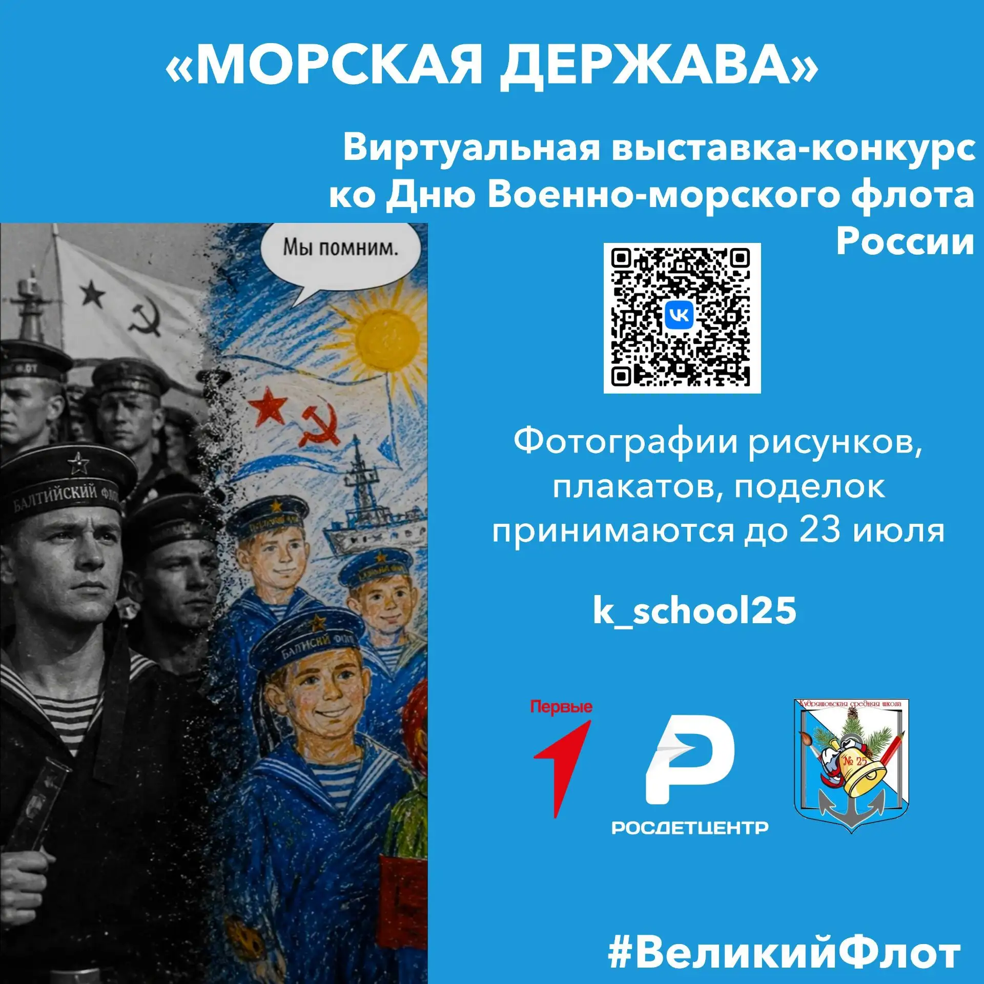 Ко Дню 🇷🇺 Военно-морского флота России первичное отделение «Движения Первых» и советник по воспита