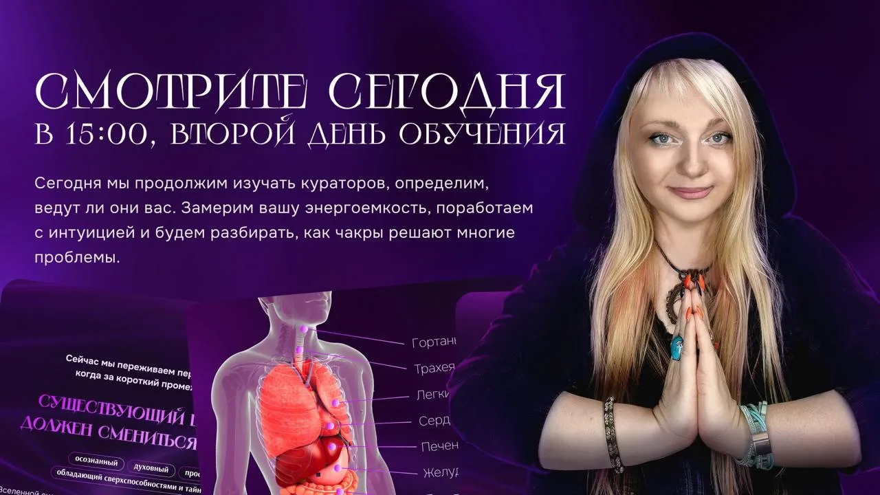 Дорогие мои, сегодня второй день интенсива «Личный доступ к экстрасенсорике»!

🔎 Встречаемся в 15:0